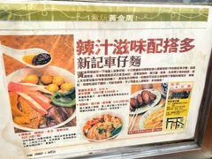 -新记车仔面