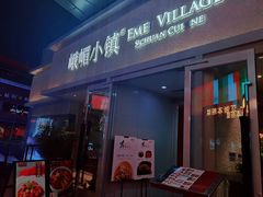 门面-峨嵋小镇·川菜(勒泰中心店)
