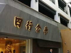 -上海四行仓库抗战纪念馆