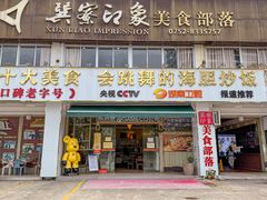 -巽寮印象美食部落餐厅·海鲜·地方特色菜(惠州体验店)