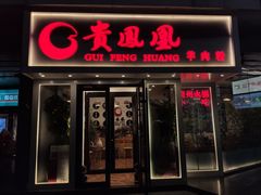 门面-贵凤凰贵州米粉(五道口店)