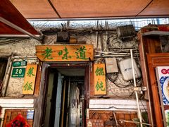 -老味道(田子坊店)