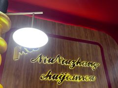 -牛牛章·章鱼水煎肉(光谷世界城店)