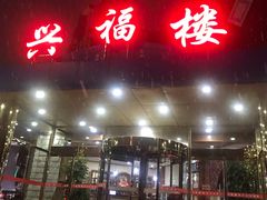 门面-兴福楼(通州店)
