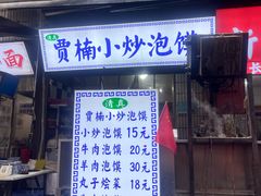 -贾楠小炒泡馍(红福小区店)