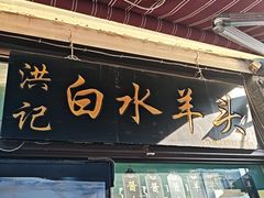 -洪记白水羊头(留学路店)