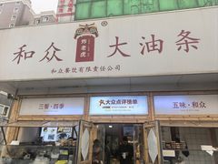 -和众大油条(维明路店)