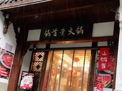 门面-锅首鲜品火锅(鸳鸯店)