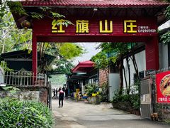 -红旗山庄(圭峰山店)