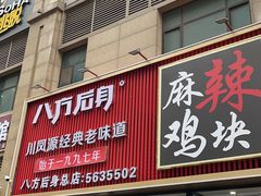 -八方后身麻辣鸡块(总店)