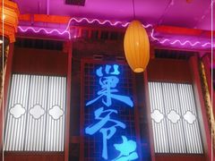 门面-巢爷老味(东方红店)