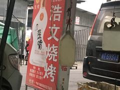 -浩文烧烤
