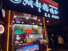 -绸都杨鸭子(总店)