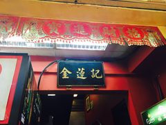 -金莲记(茨厂街店)