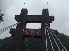 -古龙峡云天玻霸