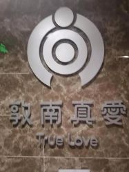 点击看大图 -敦南真爱月子会所(黄埔店)
