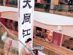 -大同江朝鲜菜•长春地标美食(绿园吾悦广场店)