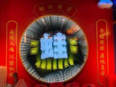 -蛙二爷美蛙火锅基地(温州总店)