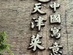 -卫鼎轩·家宴(水上公园店)