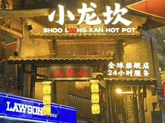 -小龙坎火锅(全球总店)