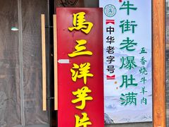 -马三洋芋片(簋街店)