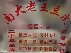 -老王豆皮