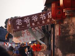 -绍兴书圣故里景区