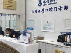 -永信齿科·永恩口腔门诊部(浦东新区店)