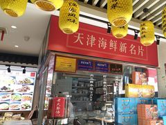 -渔家风味·鲅鱼水饺·央视展播·海鲜天津菜(开发区店)