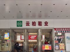 -云柏鞋业(十里堡店)