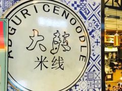 -大鼓米线(杭州国大城市广场店)