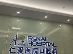 -上海仁爱医院口腔科 · 种植