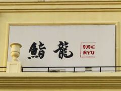 -鮨龍