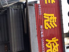 -小胡子祥彪烧烤(北湖总店)