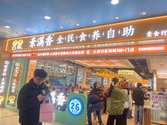 -素满香·全民食养自助(长宁龙之梦店)