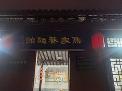 -焦家巷面馆