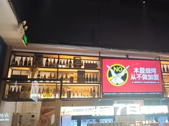 -木屋烧烤(创业店)