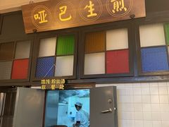 -哑巴生煎(临顿路店)