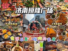 -济南恒隆广场