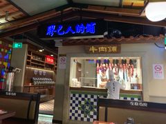 门面-左庭右院鲜牛肉火锅(新梅广场店)