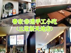 -春家·非遗手工小吃(三墩新天地店)