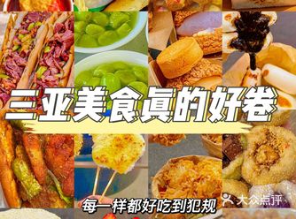 三亚那些让人意想不到的美食 真的让人胃口大开