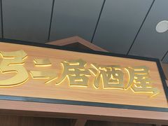 -弓二·烧鸟居酒屋(财富购物中心店)