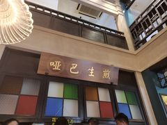-哑巴生煎(临顿路店)