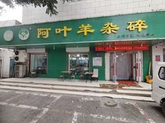 门面-阿叶羊杂碎(前进街店)