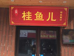 门面-臭桂鱼儿特色餐厅(朝晖七小区北区店)