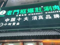 门面-老门框爆肚涮肉(方庄店)