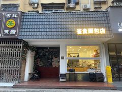 -雀食面包店(钟楼店)