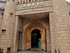 -伊带伊路新疆美食府(呼家楼店)