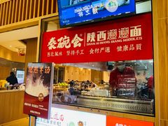 门面-秦䩊会·陕西biangbiang面(畹町路店)